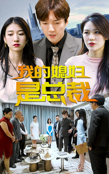 我的媳妇是总裁第77集