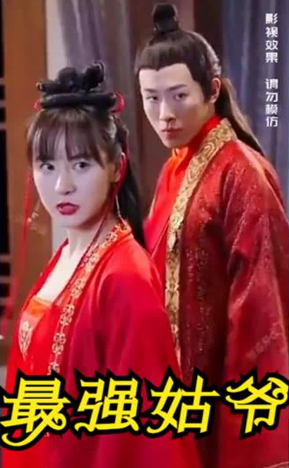 史上最强姑爷第85集