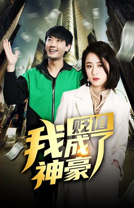 贬值我成了神豪第79集