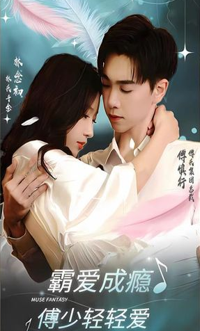 霸爱成瘾傅少轻轻爱第80集