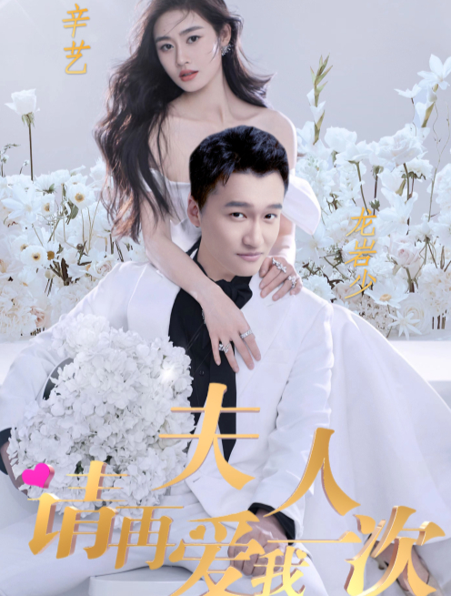 夫人，请再爱我一次第86集