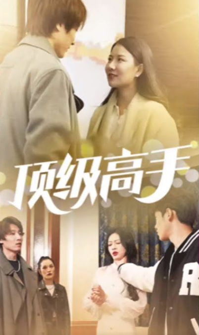 顶级高手第34集