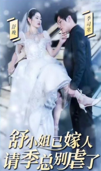 季总别虐了，舒小姐已嫁人第01集
