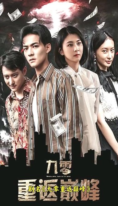 九零重返巅峰第85集