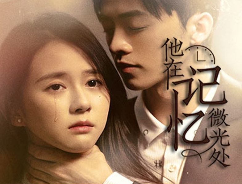 他在记忆微光处第39集