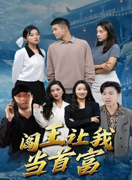 阎王让我当首富第1-20集