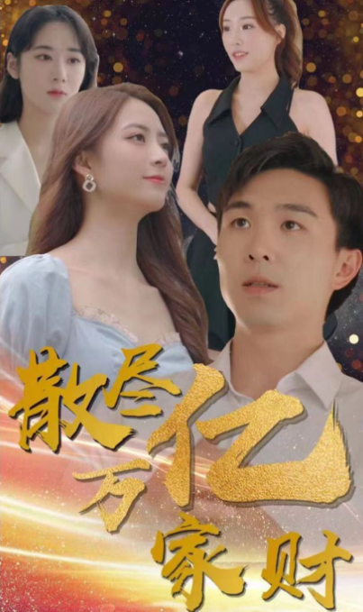 散尽亿万家财第03集