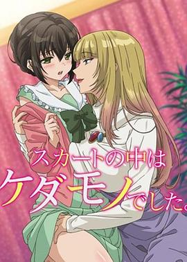 裙子里面是野兽第03集