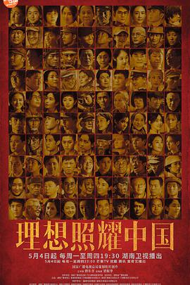 理想照耀中国第2集