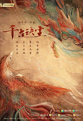 千古玦尘第41集