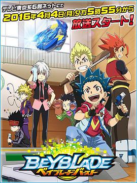 战斗陀螺Burst第22集