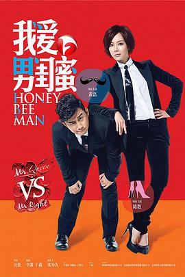 我爱男闺蜜第19集