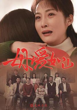 母爱如山第21集