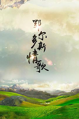 鄂尔多斯情歌第03集