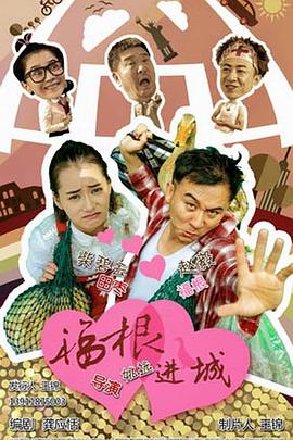 福根进城第04集