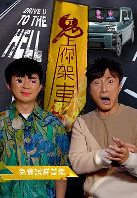 鬼上你架車第02集