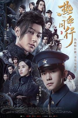 热血同行第20集