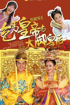 乞丐皇帝与大脚皇后传奇第03集