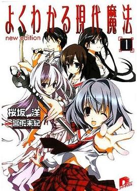 简单易懂的现代魔法第03集