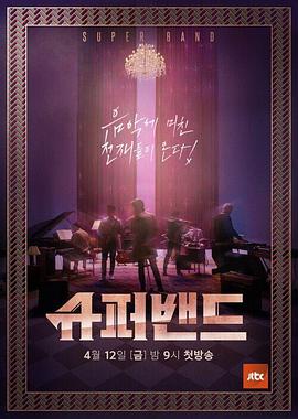 超级乐队E01.190412