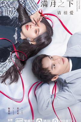 满月之下请相爱第16集