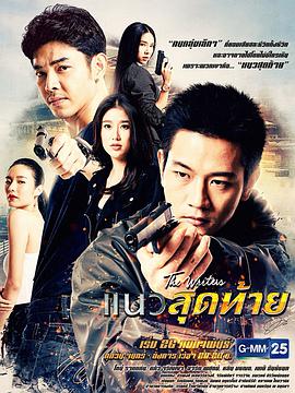 最后的底线第04集