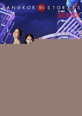 曼谷爱情故事之拜托(全集)