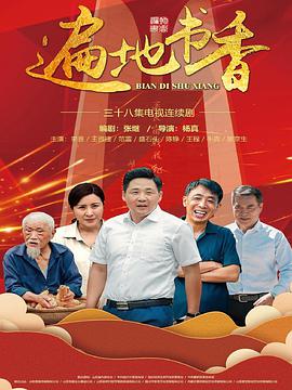 遍地书香第21集