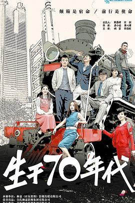生于70年代第07集