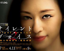 Silent Voice 行动心理搜查官楯冈绘麻第二季第01集