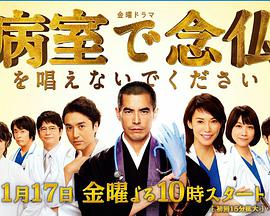 请不要在病房里念佛第09集