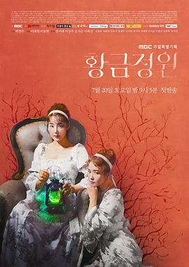 黄金庭院第51集