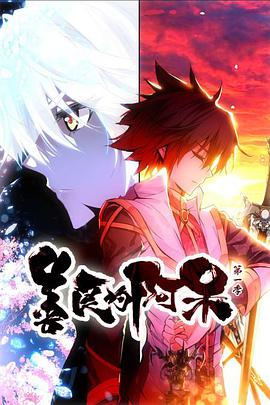 动态漫画·善良的阿呆 第1季第34集