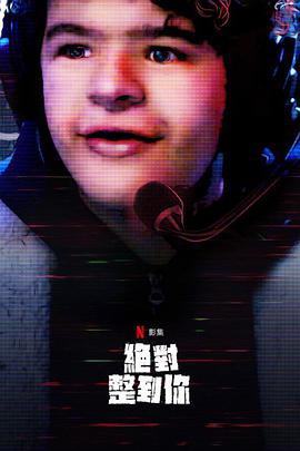 惊笑搞怪秀第二季第01集