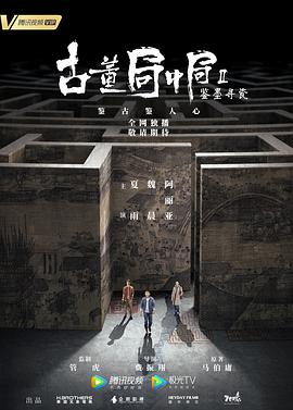 古董局中局Ⅱ：鉴墨寻瓷第13集