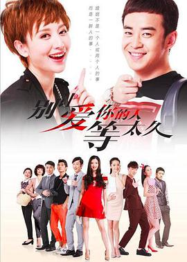别让爱你的人等太久第09集