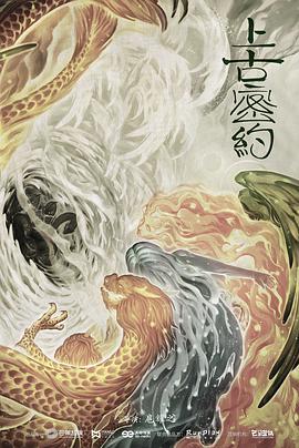 上古密约第39集