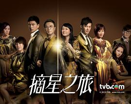 摘星之旅粤语第01集