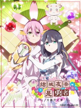 结城友奈是勇者第三季第09集