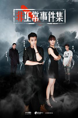 非正常事件集EP10