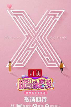 机智的恋爱20211019(上)