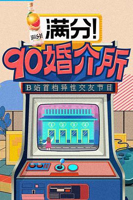 90婚介所第12期(上)