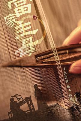 当家主母第11集