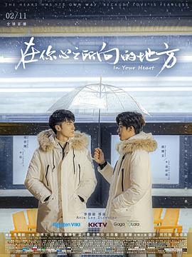 在你心之所向的地方第03集