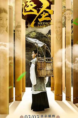 医圣第03集