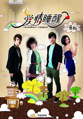 爱情睡醒了第02集