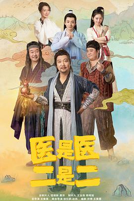 医是医，二是二第04集