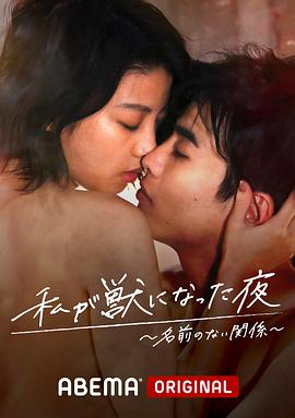 我变成野兽的夜晚 第三季之不该爱上的对象第01集