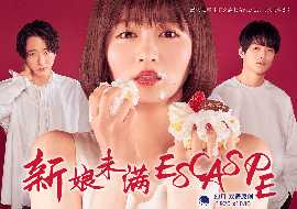 新娘未满ESCAPE第05集