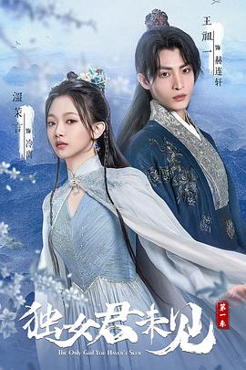 独女君未见第一季第08集